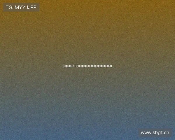 天天体育直播NBA鹈鹕比赛精彩纷呈球迷热情高涨助力球队冲刺季后赛